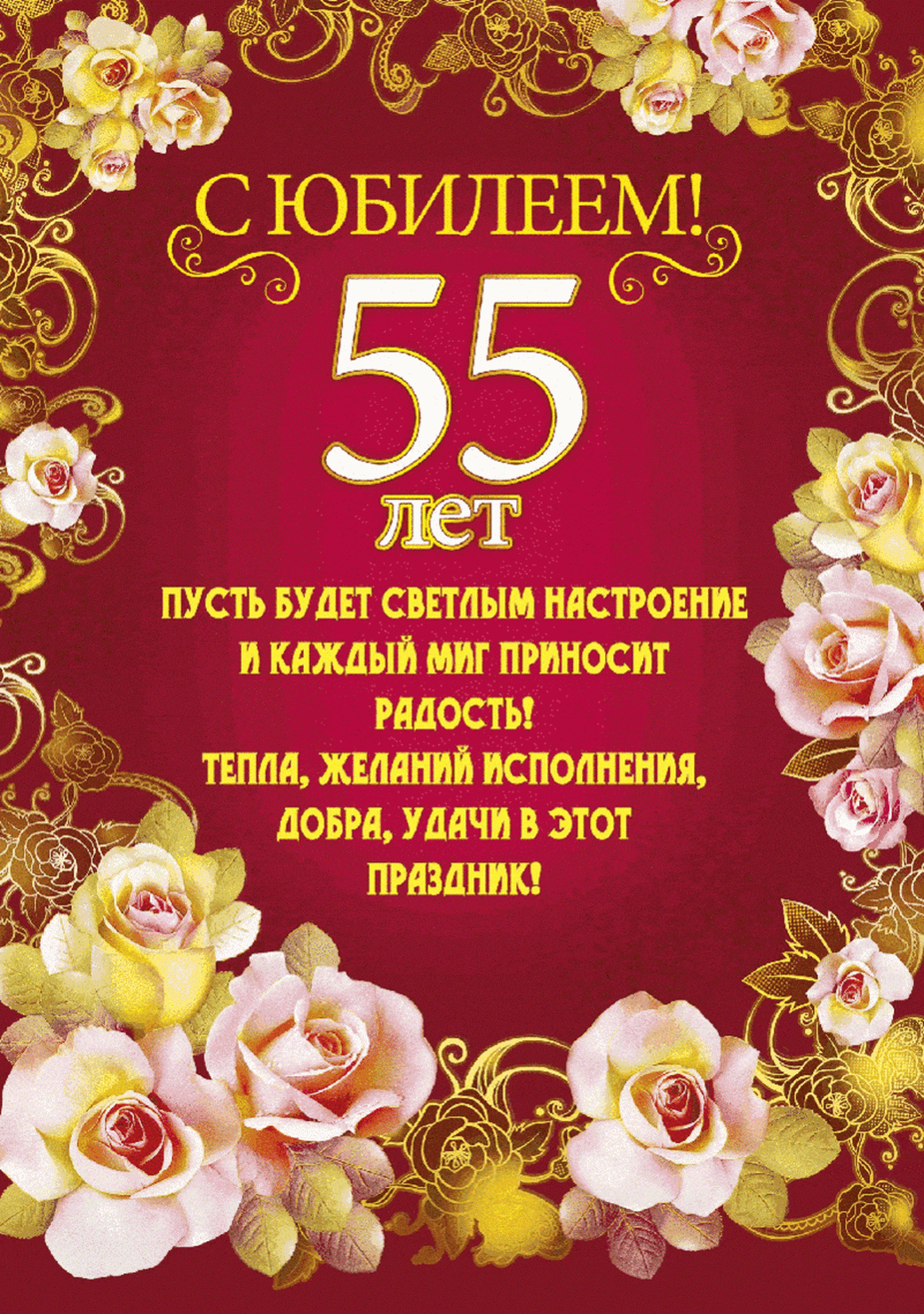 Прикольные картинки! Открытка с юбилеем 55 лет поздравления с днём рождения  55 лет!